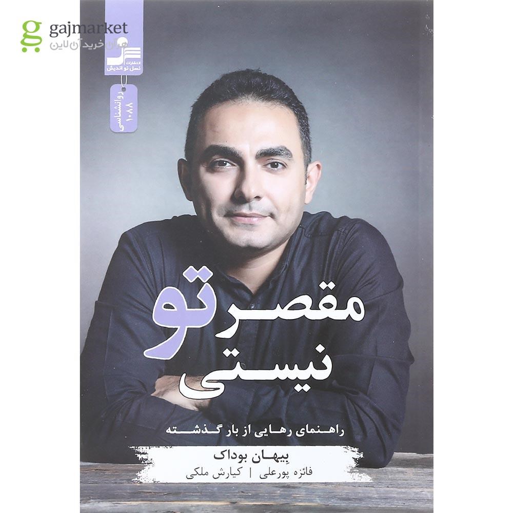تصویر از کتاب مقصر تو نیستی