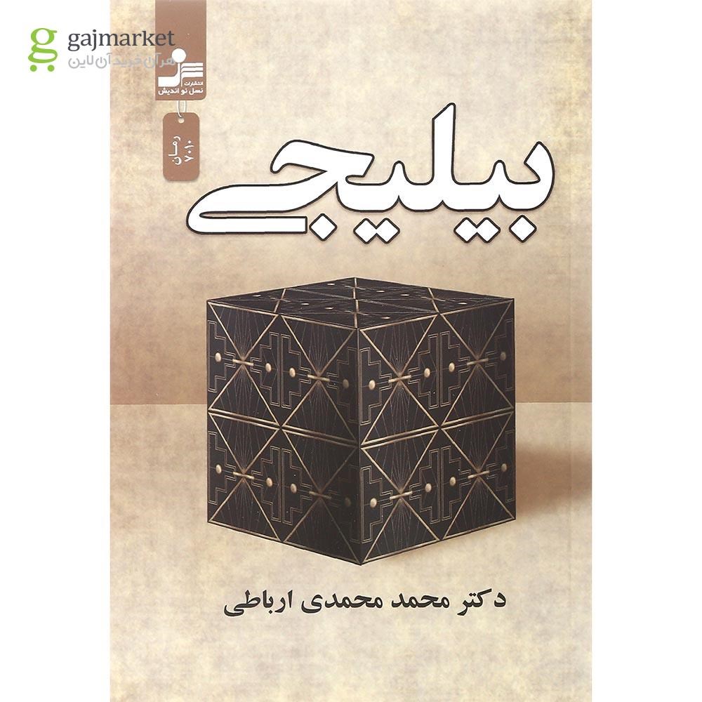 تصویر از کتاب بیلیجی
