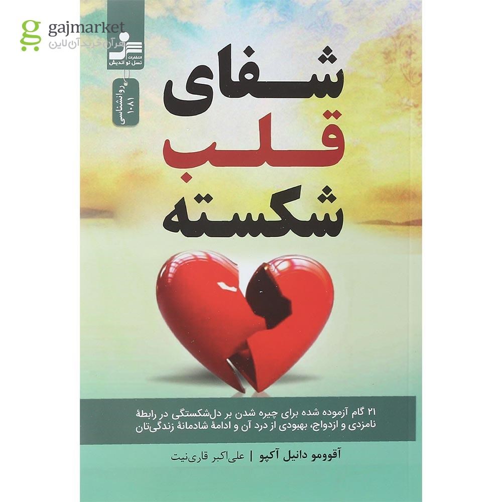 تصویر از کتاب شفای قلب شکسته