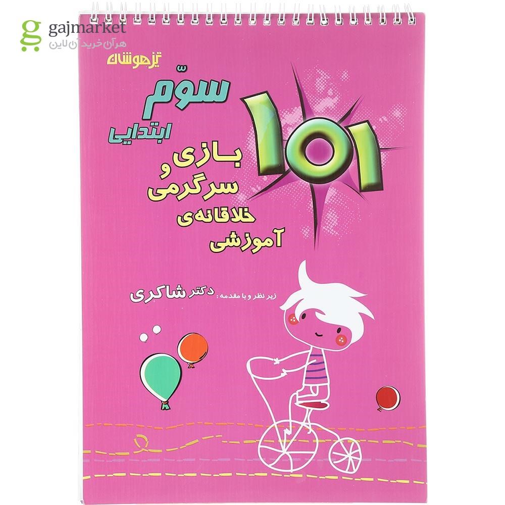 تصویر از کتاب 101 بازی و سرگرمی خلاقانه آموزشی سوم انتشارات دکتر شاکری سال چاپ 1402
