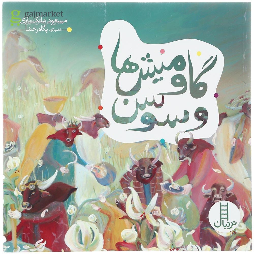 تصویر از کتاب گاومیش ها و سوسن