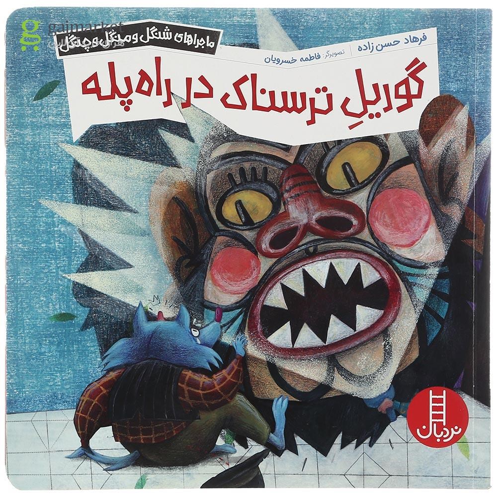 تصویر از کتاب گوریل ترسناک در راه پله مجموعه ماجراهای شنگل و منگل و چنگل