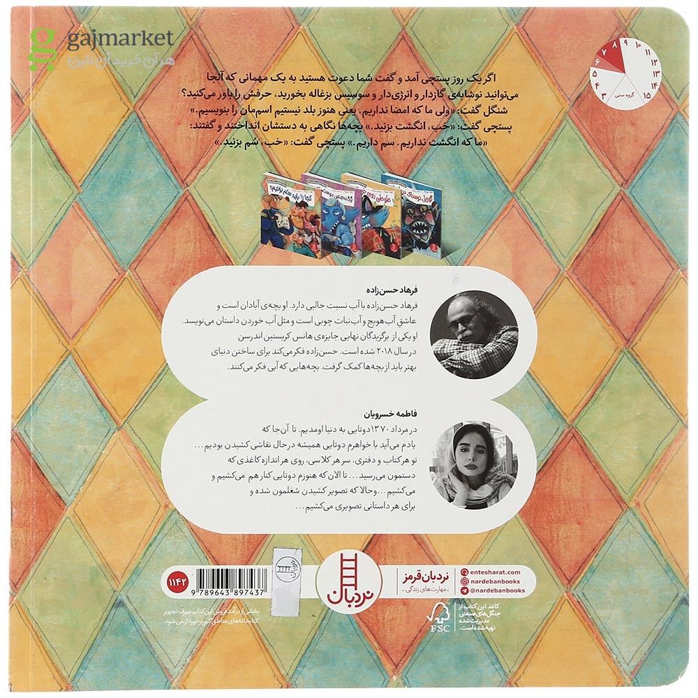 تصویر از کتاب کجا را باید سم بزنیم مجموعه ماجراهای شنگل و منگل و چنگل
