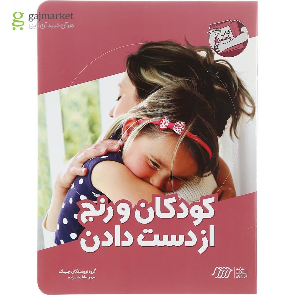 تصویر از کتاب کودکان و رنج از دست دادن مجموعه کتاب راهنما