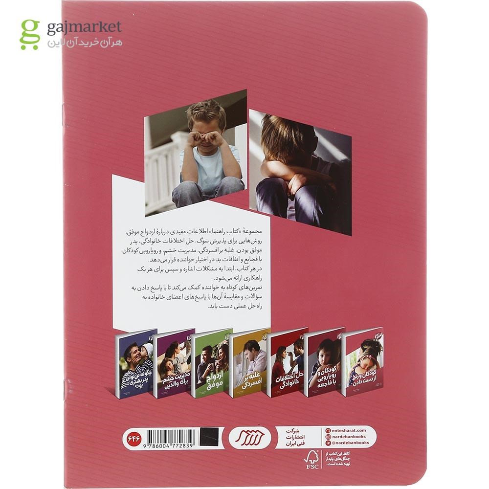 تصویر از کتاب کودکان و رنج از دست دادن مجموعه کتاب راهنما