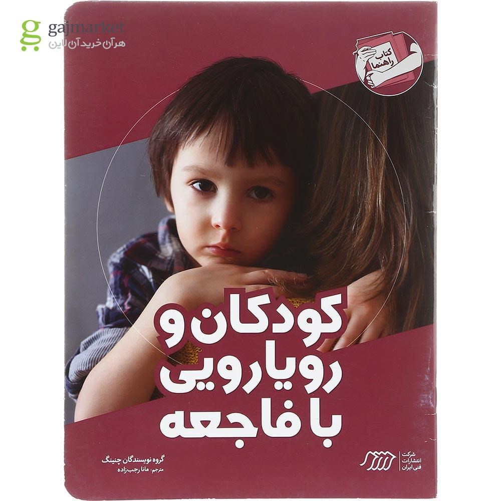 تصویر از کتاب کودکان و رویارویی با فاجعه مجموعه کتاب راهنما