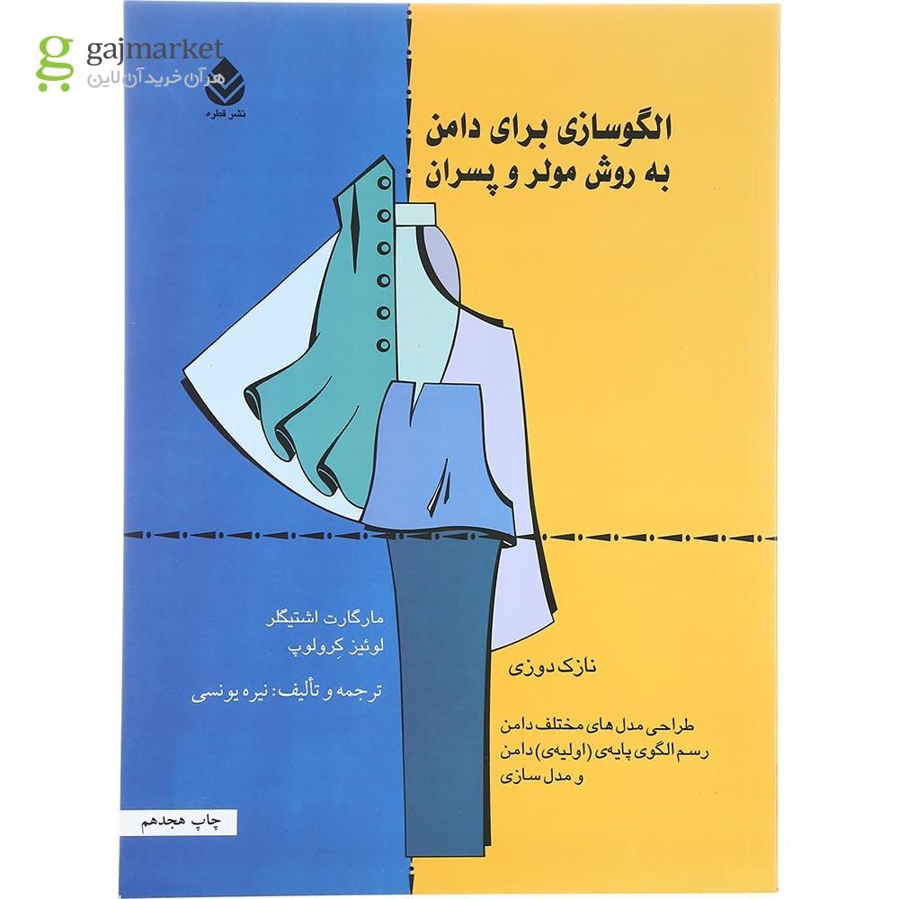 تصویر از کتاب الگو سازی برای دامن به روش مولر و پسران جلد 1