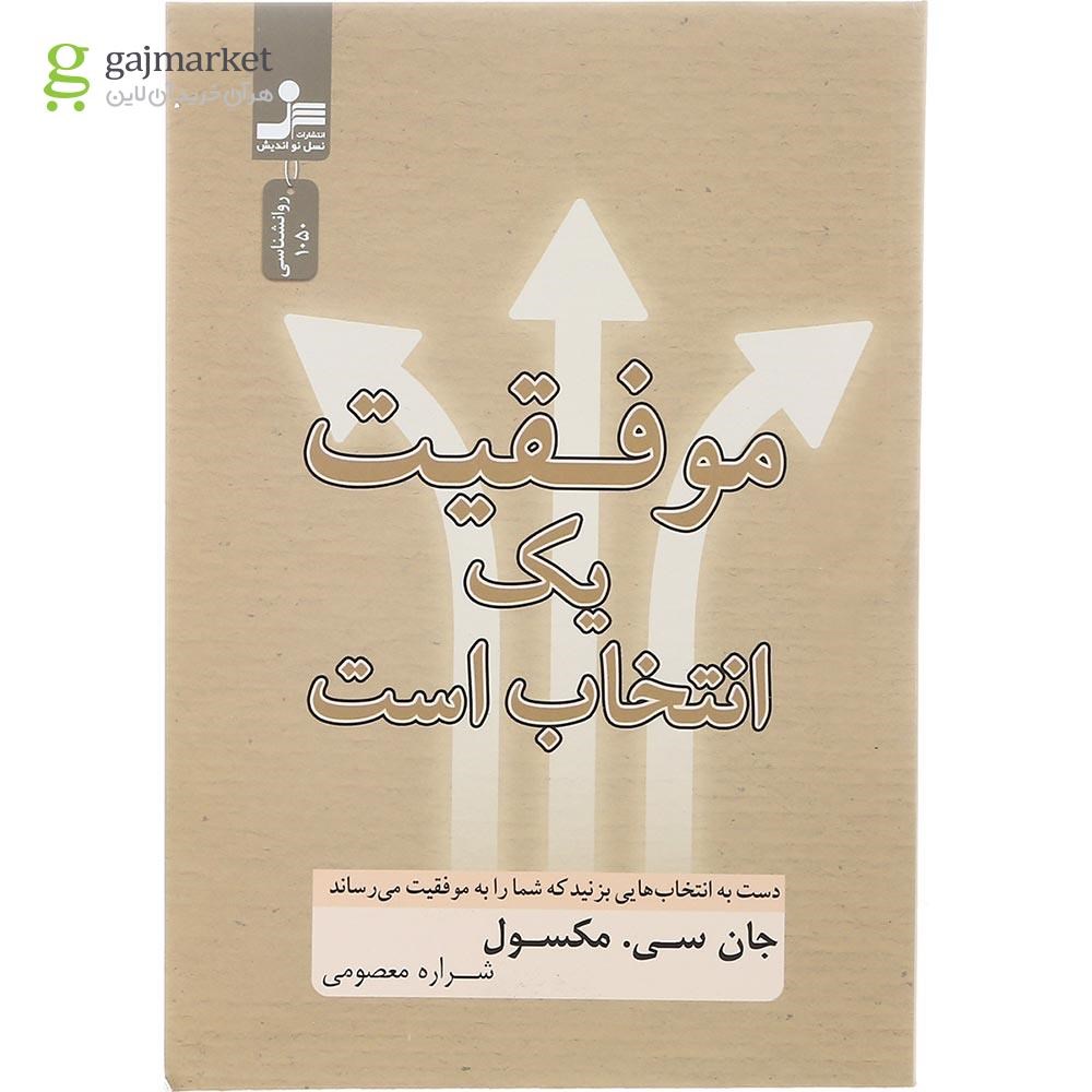 تصویر از کتاب موفقیت یک انتخاب است