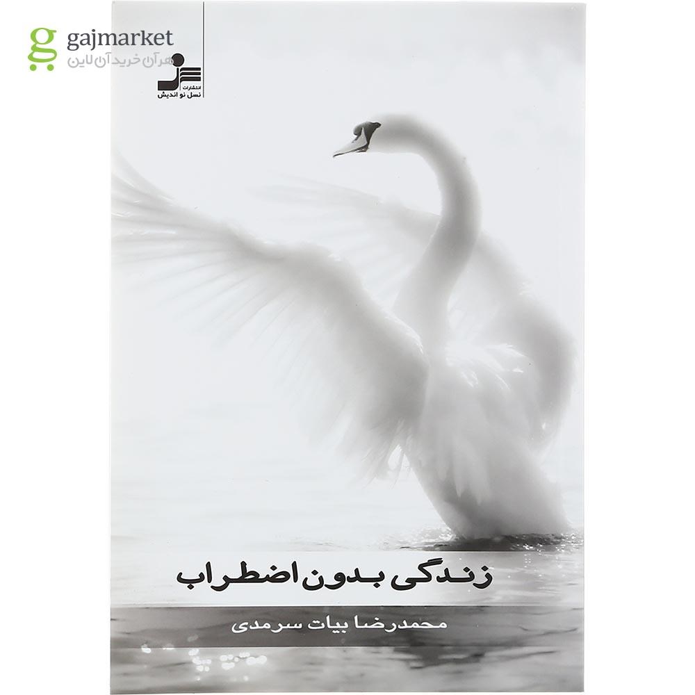تصویر از زندگی بدون اضطراب