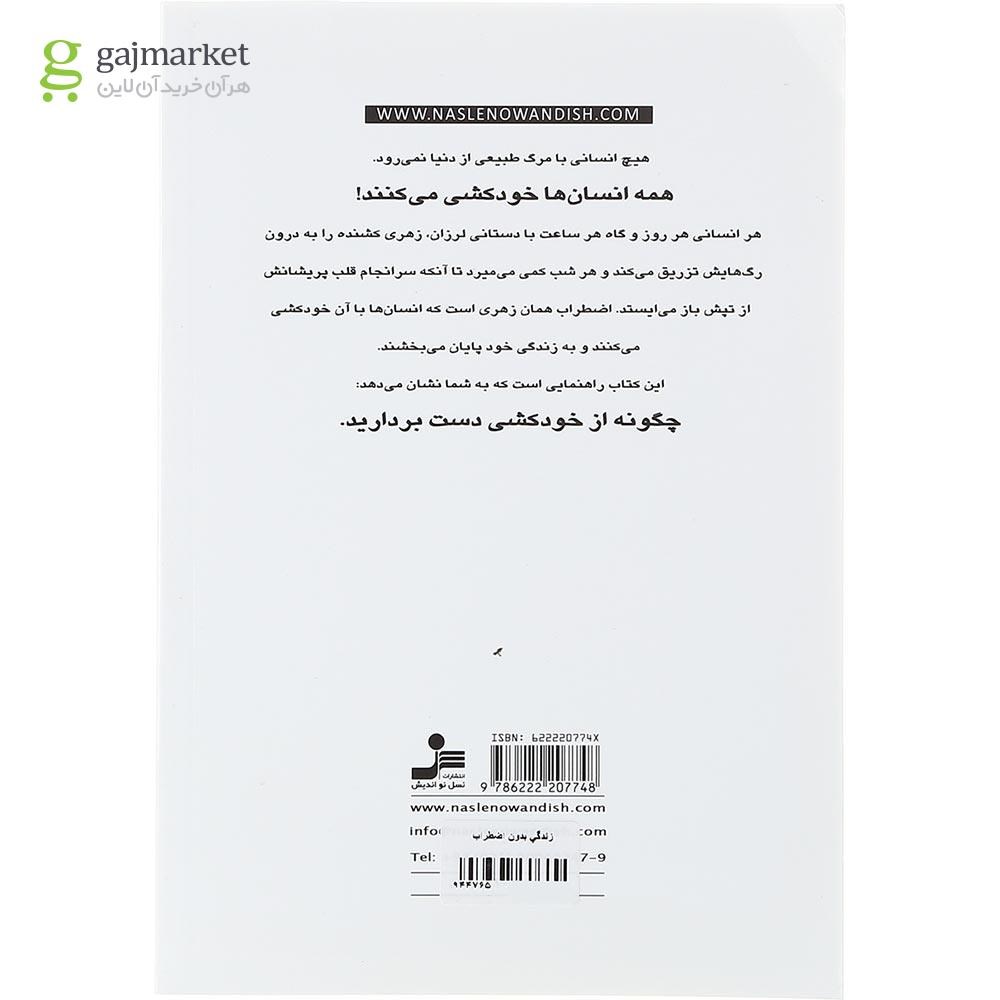 تصویر از زندگی بدون اضطراب