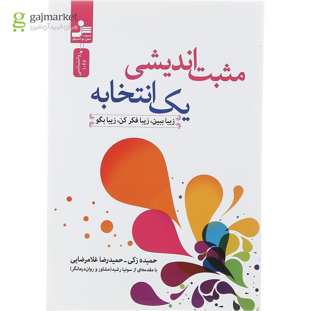 تصویر از کتاب مثبت اندیشی یک انتخابه