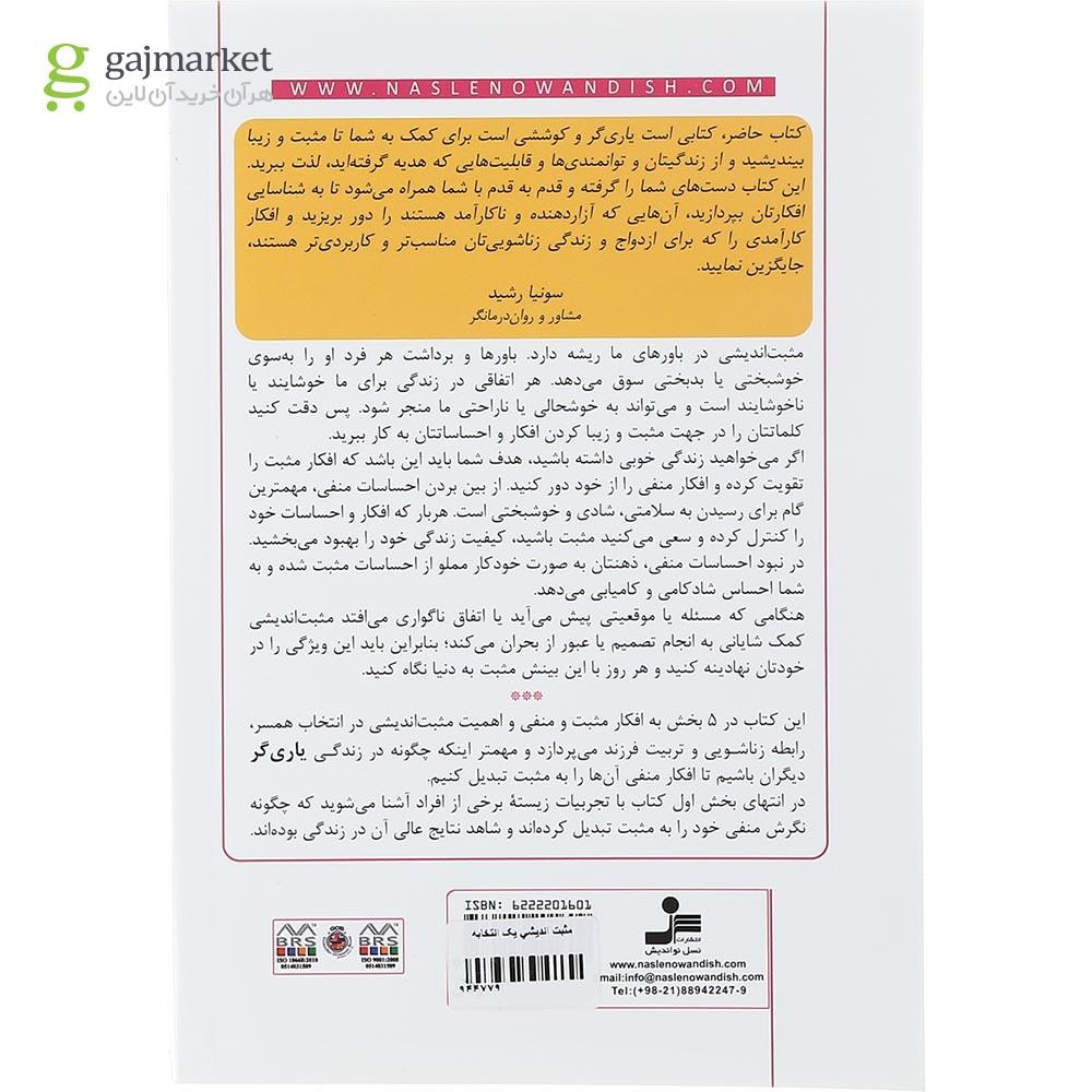 تصویر از کتاب مثبت اندیشی یک انتخابه