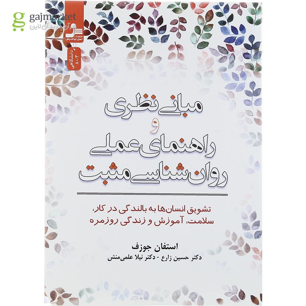 تصویر از کتاب مبانی نظری و راهنمای عملی روان شناسی مثبت