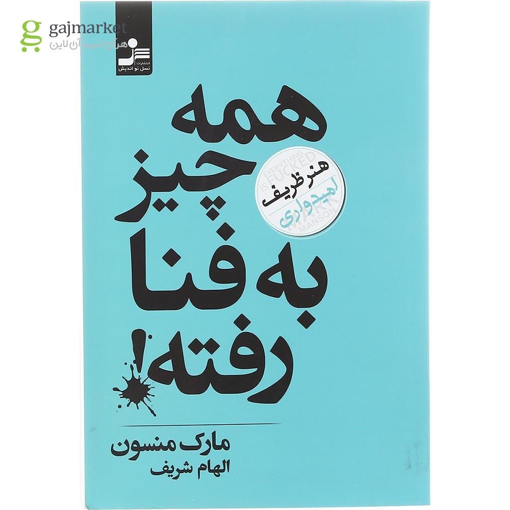 تصویر از کتاب همه چیز به فنا رفته