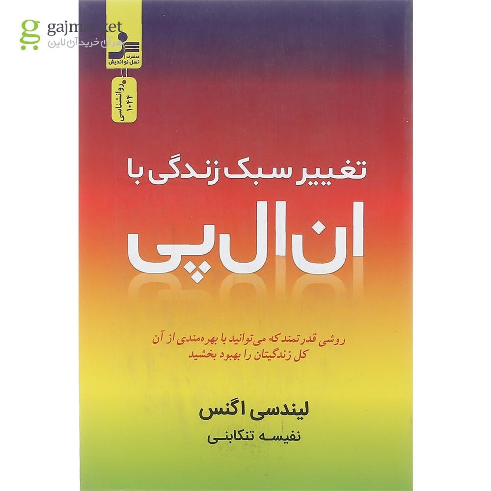 تصویر از کتاب تغییر سبک زندگی با ان ال پی