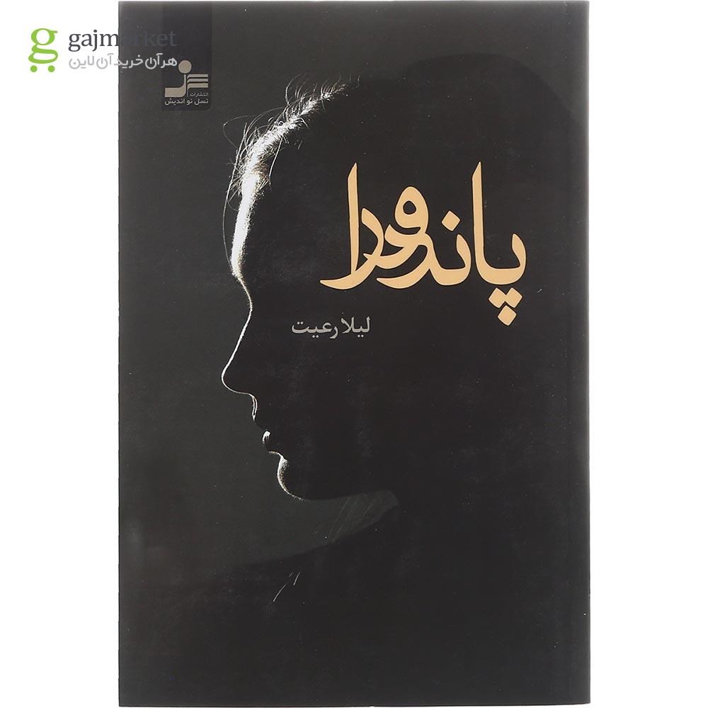 تصویر از کتاب پاندورا