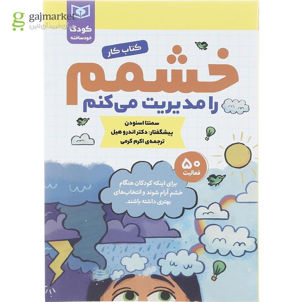 تصویر از کتاب خشمم را مدیریت می کنم مجموعه کودک خودساخته