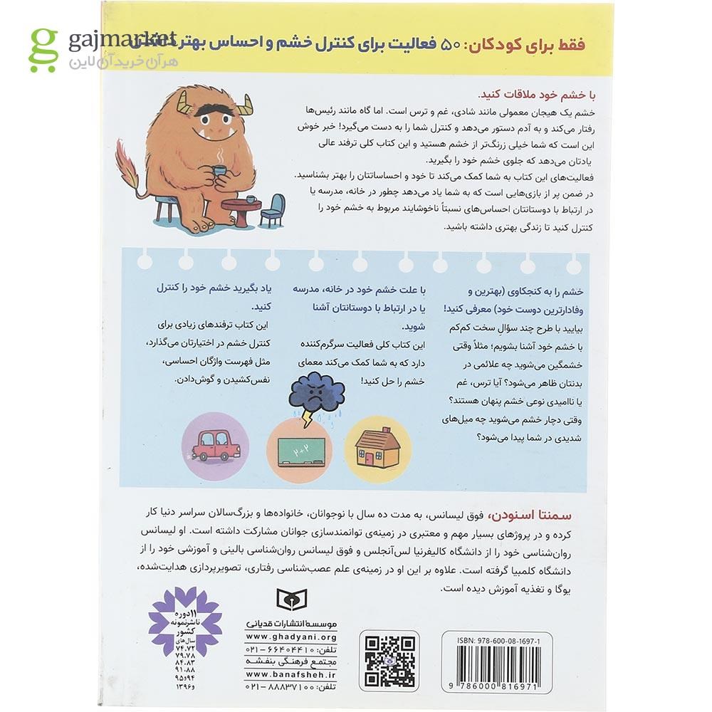 تصویر از کتاب خشمم را مدیریت می کنم مجموعه کودک خودساخته