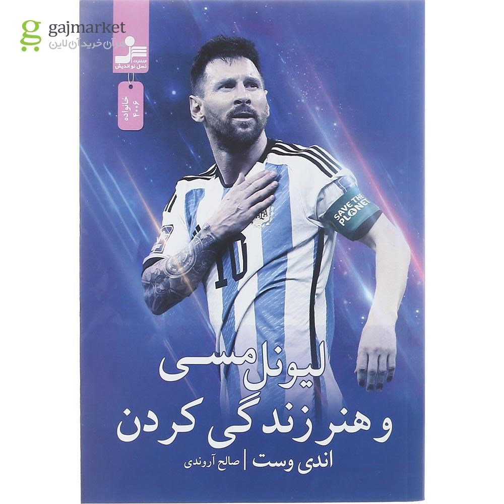 تصویر از کتاب لیونل مسی و هنر زندگی کردن