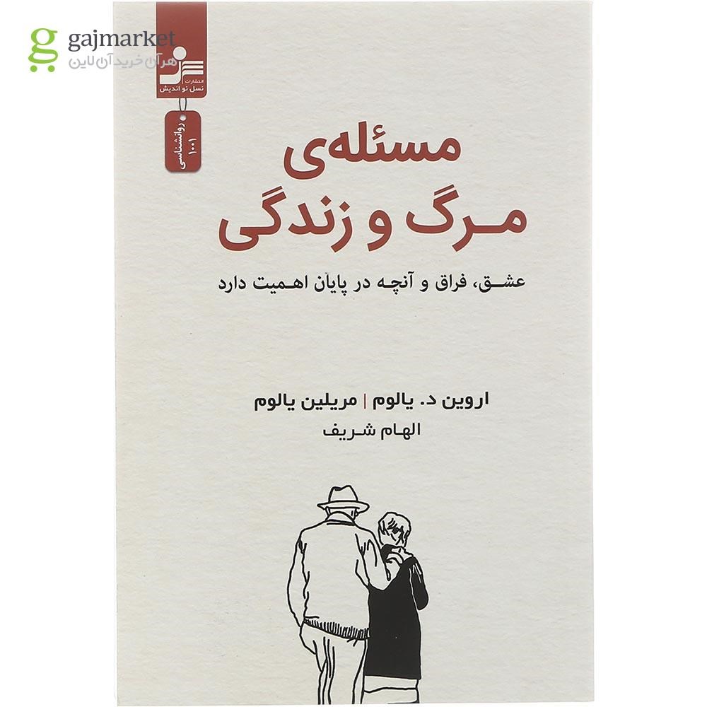 تصویر از کتاب مسئله مرگ و زندگی