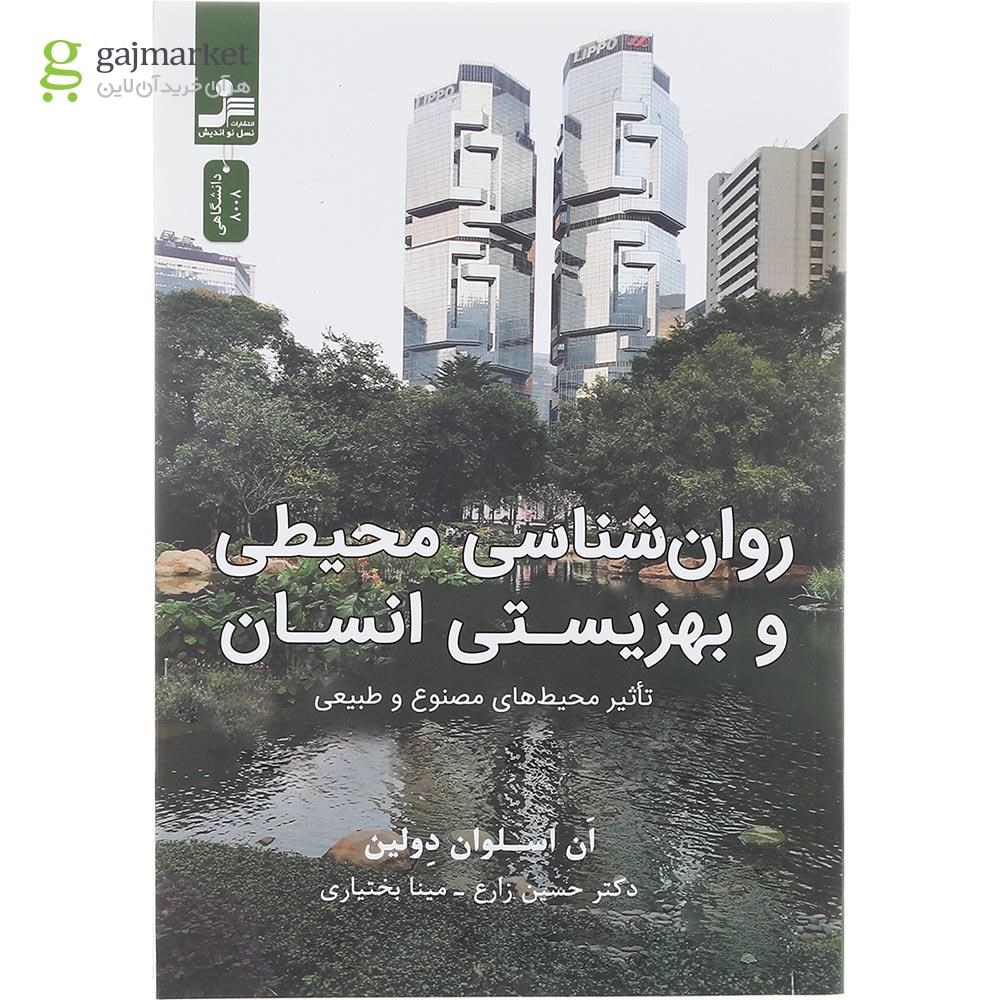 تصویر از کتاب روان شناسی محیطی و بهزیستی انسان