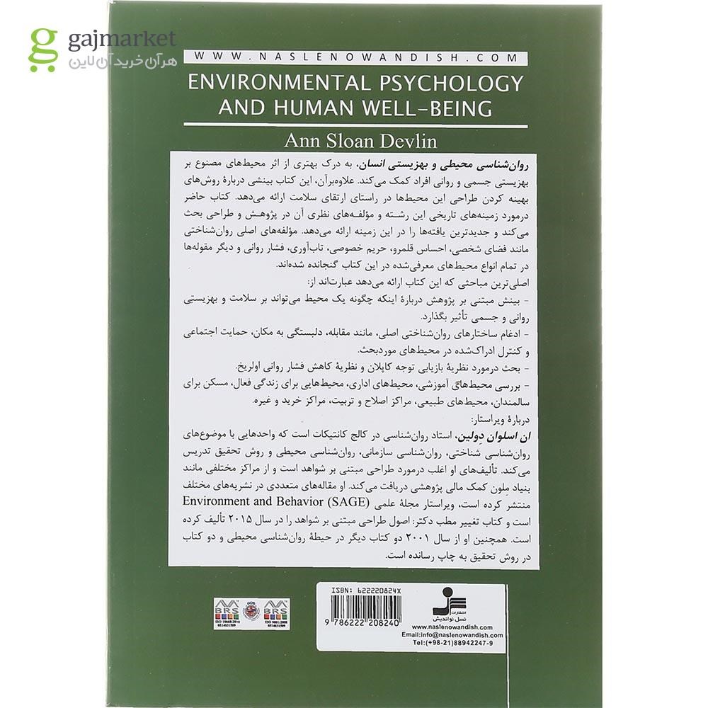 تصویر از کتاب روان شناسی محیطی و بهزیستی انسان