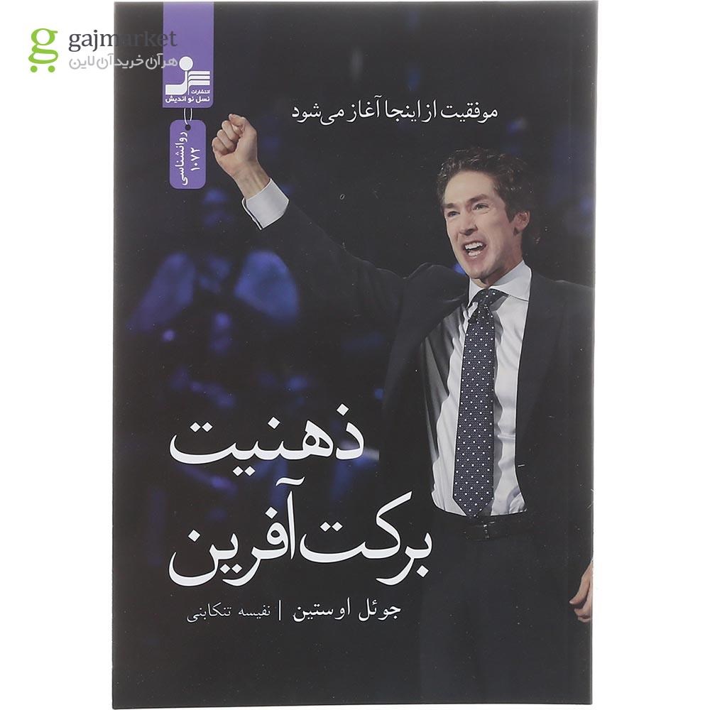 تصویر از کتاب ذهنیت برکت آفرین