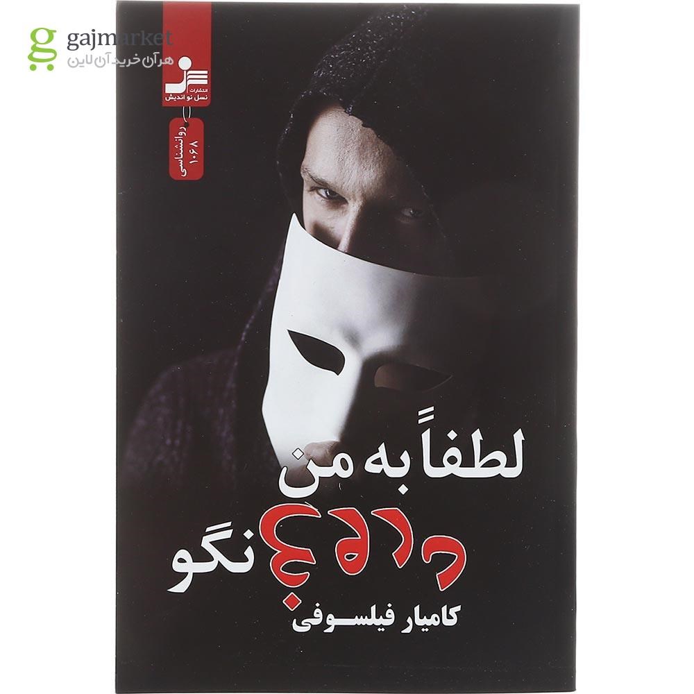 تصویر از کتاب لطفا به من دروغ نگو