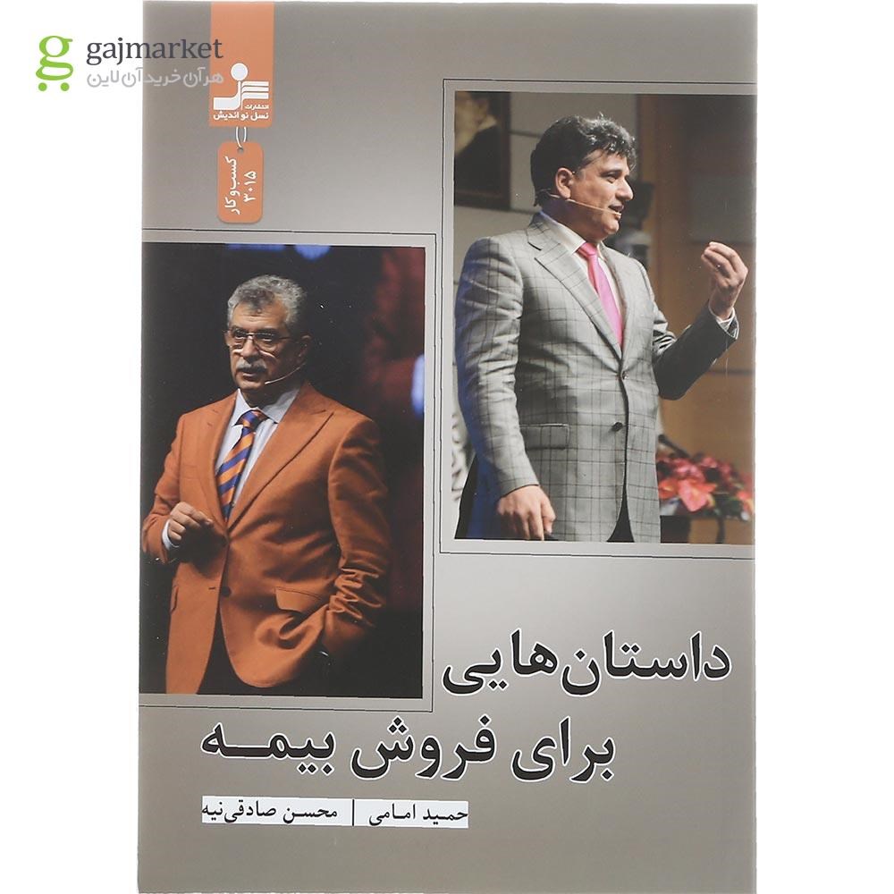 تصویر از کتاب داستان هایی برای فروش بیمه