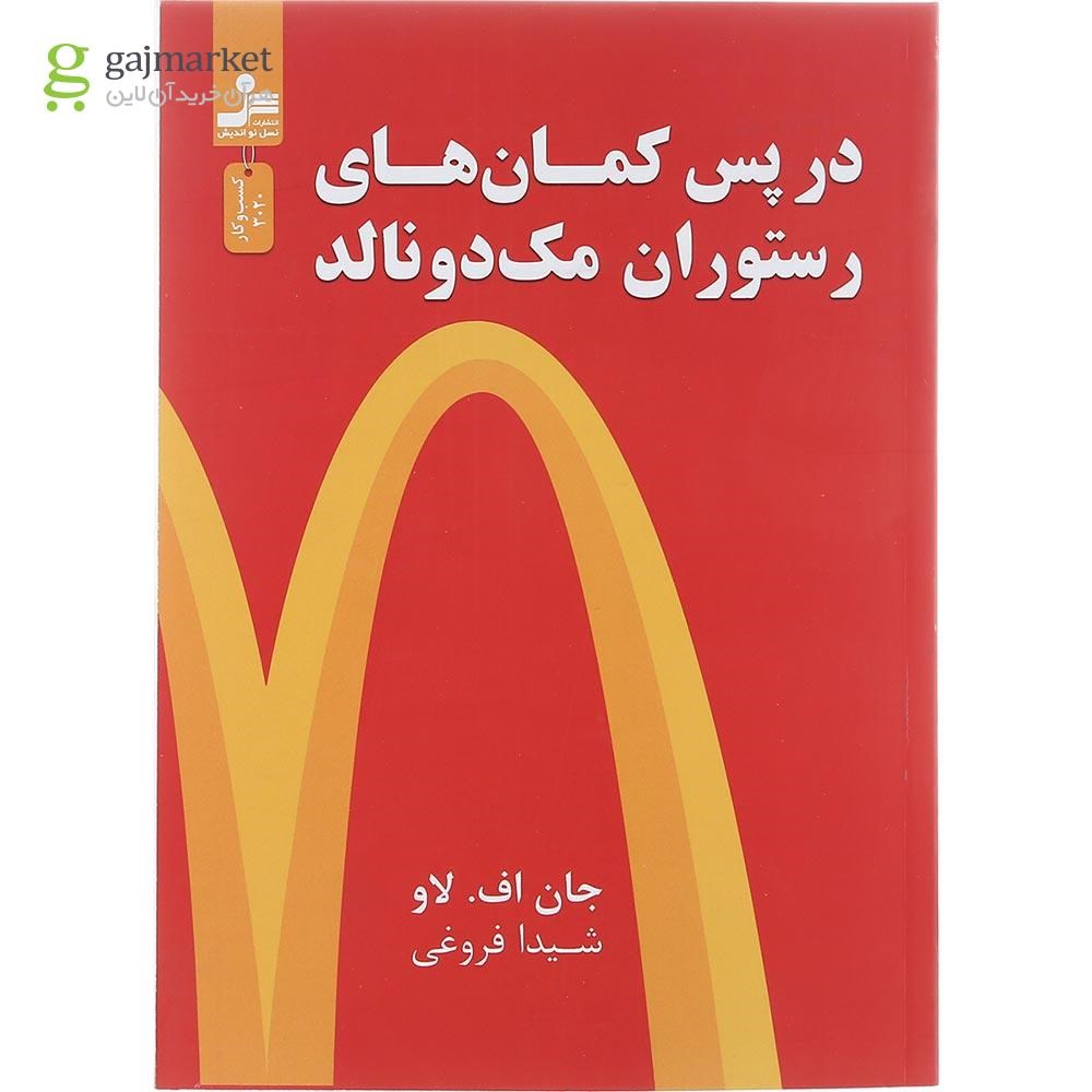 تصویر از کتاب در پس کمان های رستوران مک دونالد