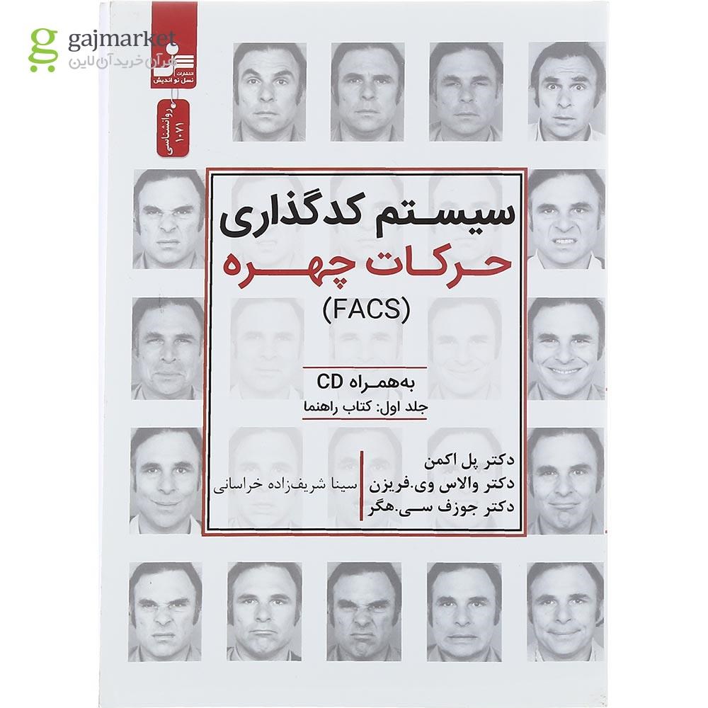 تصویر از کتاب سیستم کدگذاری حرکات چهره 