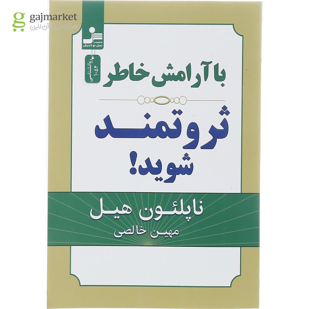 تصویر از کتاب با آرامش خاطر ثروتمند شوید