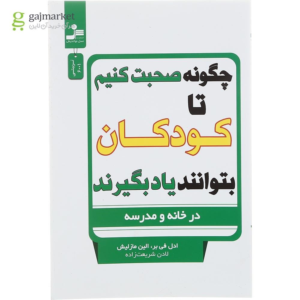 تصویر از کتاب چگونه صحبت کنیم تا کودکان بتوانند یاد بگیرند