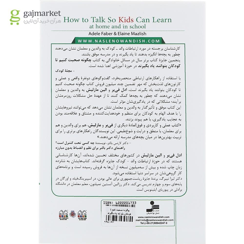 تصویر از کتاب چگونه صحبت کنیم تا کودکان بتوانند یاد بگیرند
