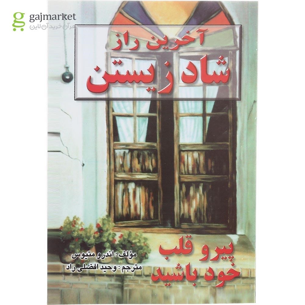 تصویر از کتاب آخرین راز شاد زیستن