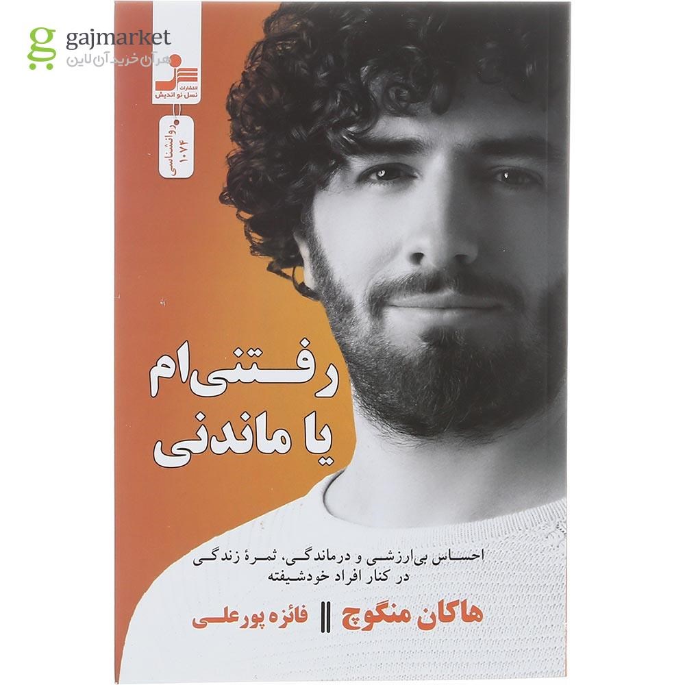 تصویر از کتاب رفتنی ام یا ماندنی