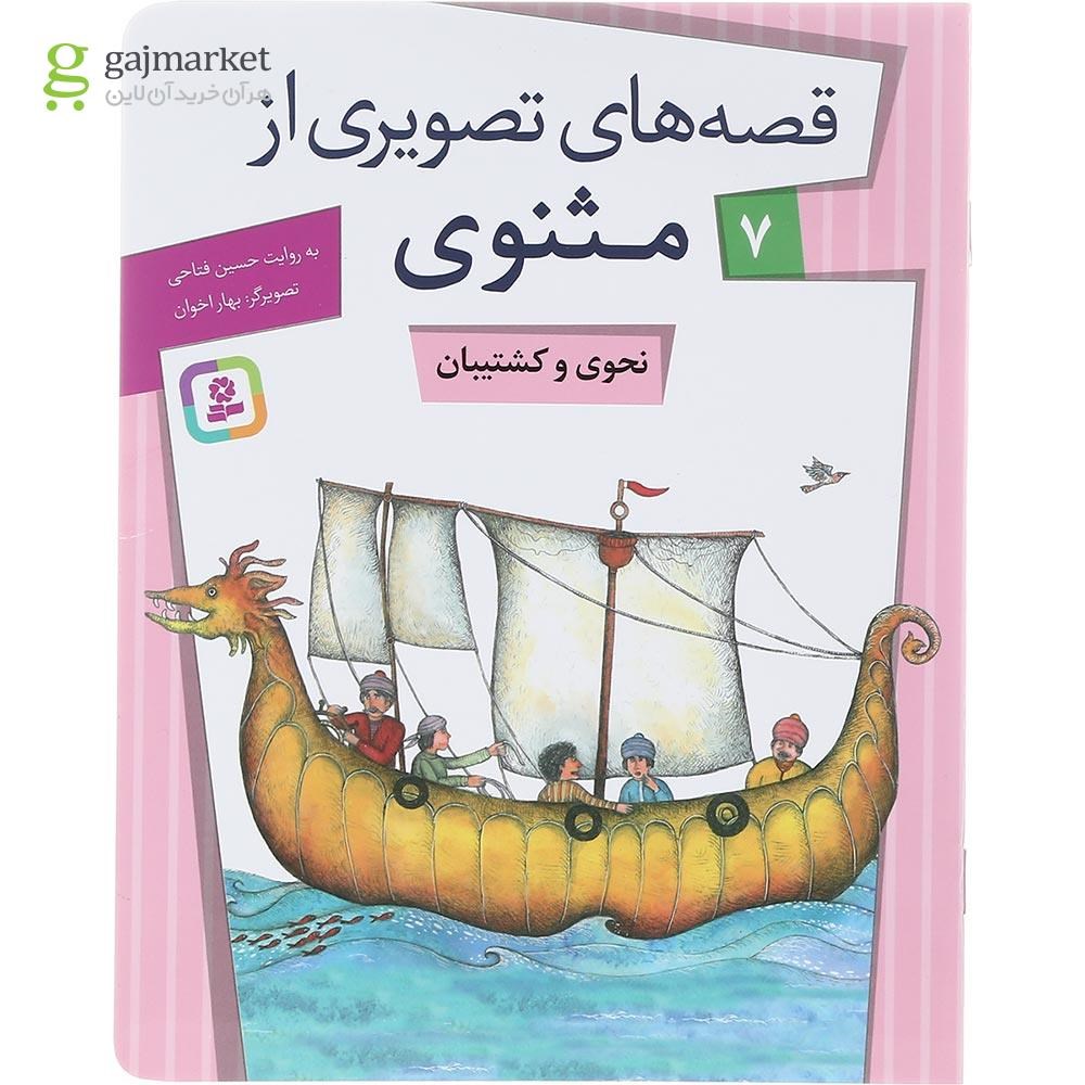 تصویر از کتاب نحوی و کشتیبان مجموعه قصه های تصویری از مثنوی جلد 7