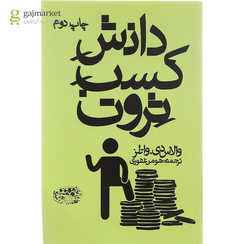 تصویر از کتاب دانش کسب ثروت