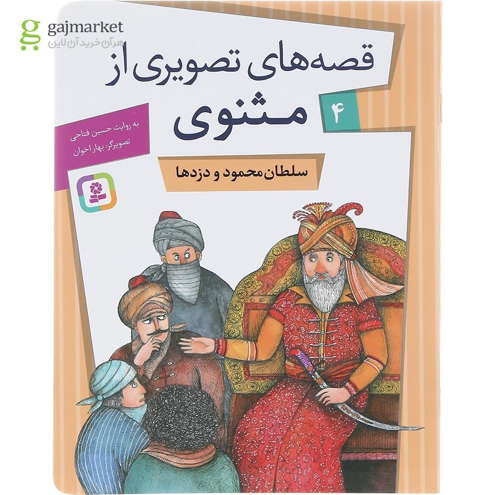 تصویر از کتاب سلطان محمود و دزدها مجموعه قصه های تصویری از مثنوی جلد 4