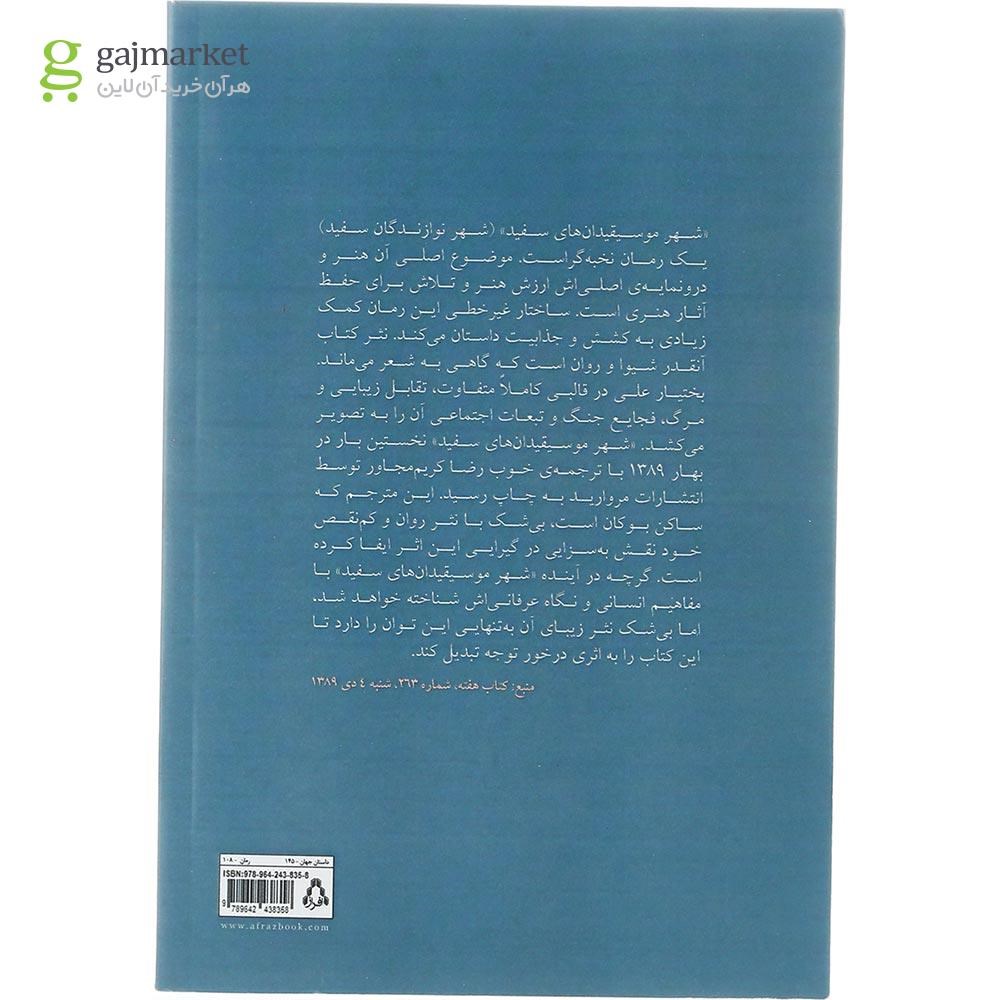 تصویر از کتاب شهر نوازندگان سفید