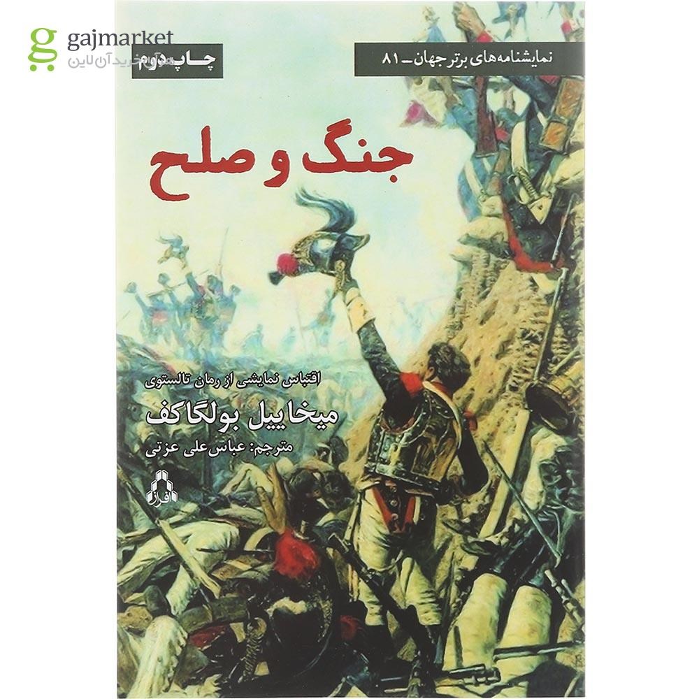 تصویر از کتاب جنگ و صلح