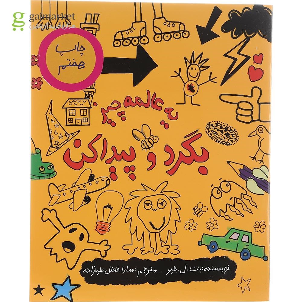 تصویر از کتاب یه عالمه چیز بگرد و پیدا کن