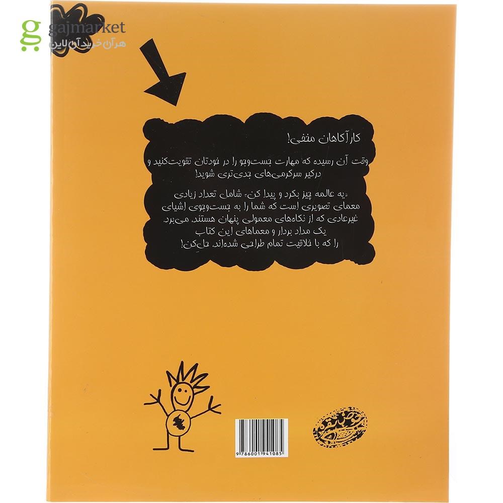 تصویر از کتاب یه عالمه چیز بگرد و پیدا کن