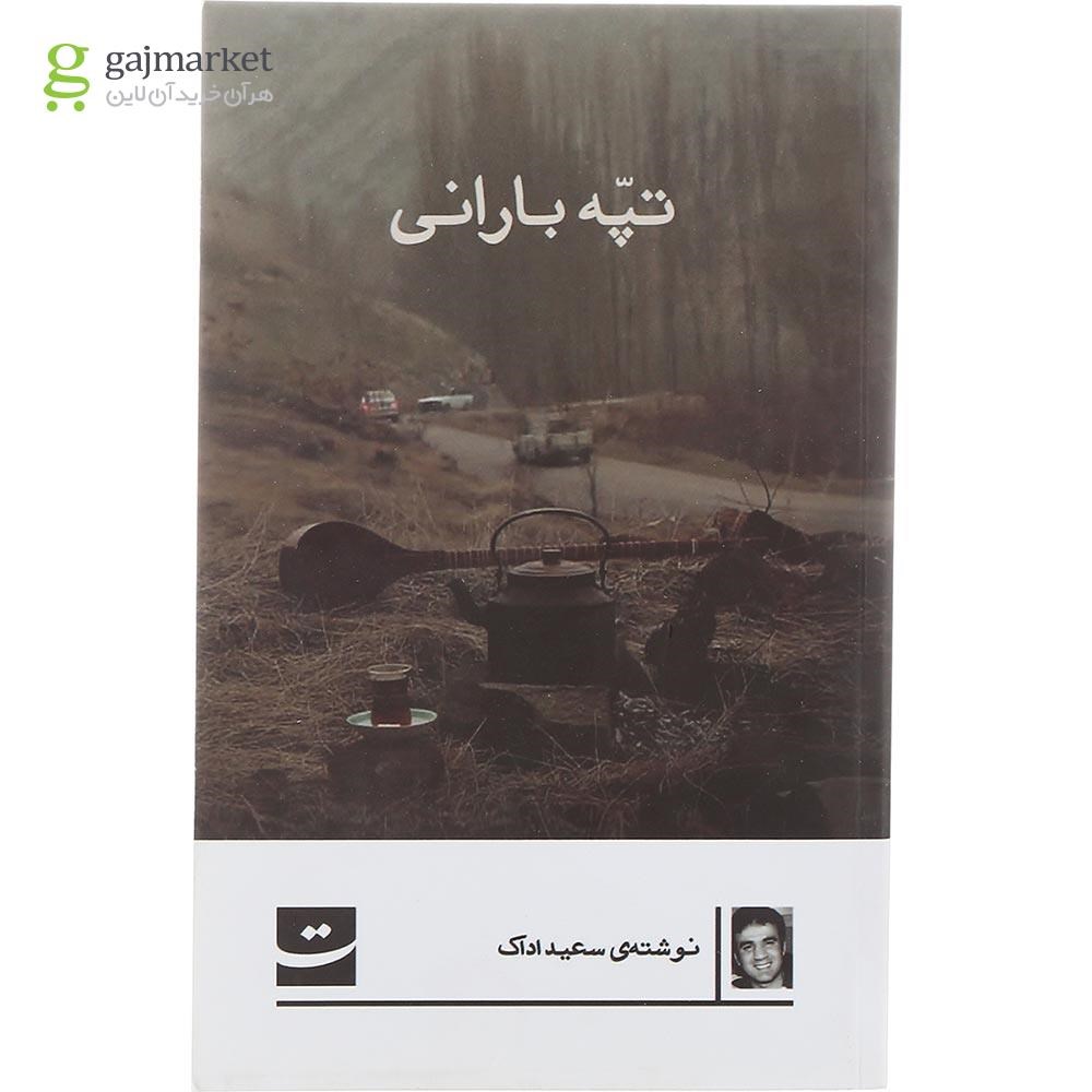 تصویر از کتاب تپه بارانی