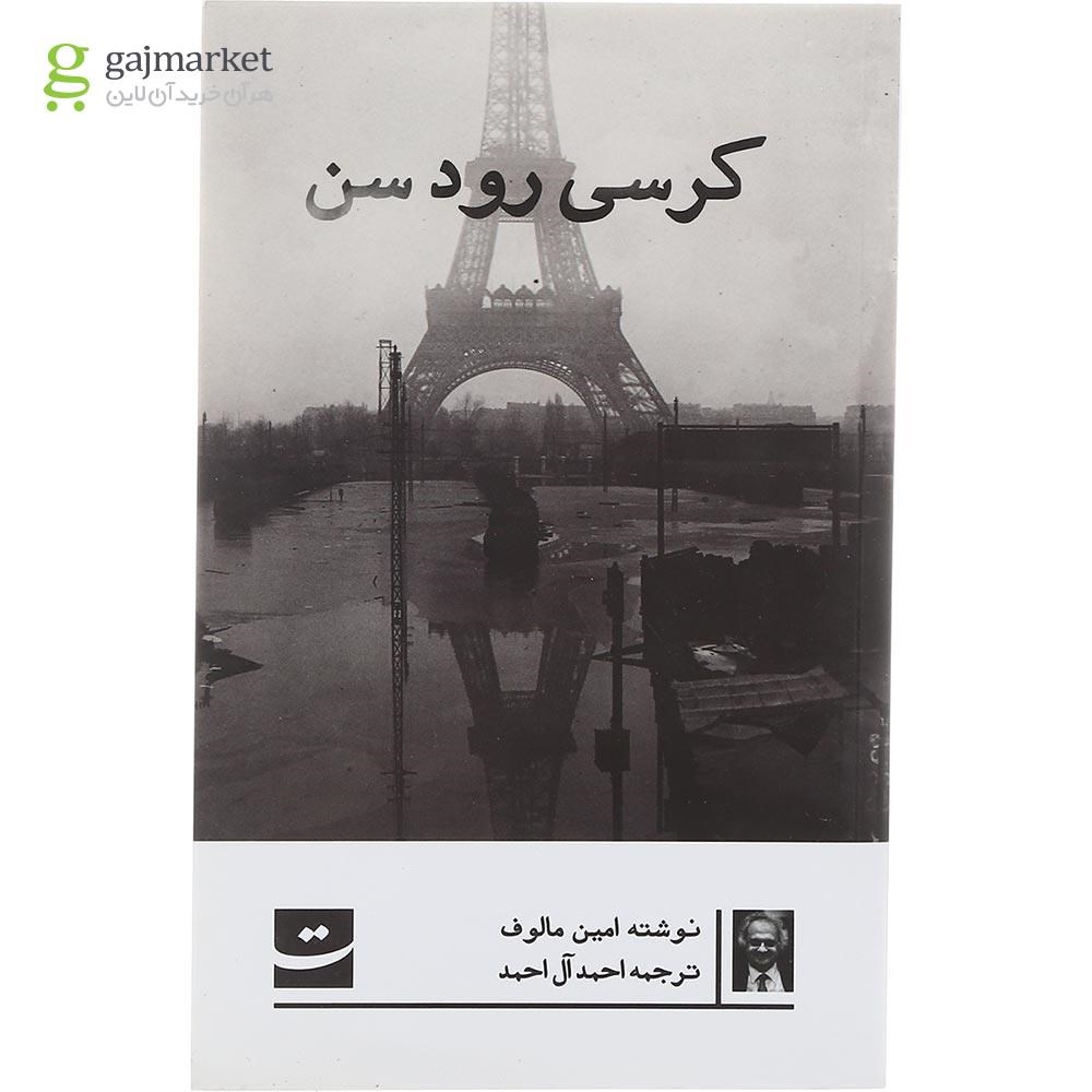 تصویر از کتاب کرسی رود سن