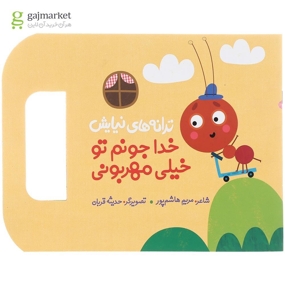 تصویر از کتاب خدا جونم تو خیلی مهربونی