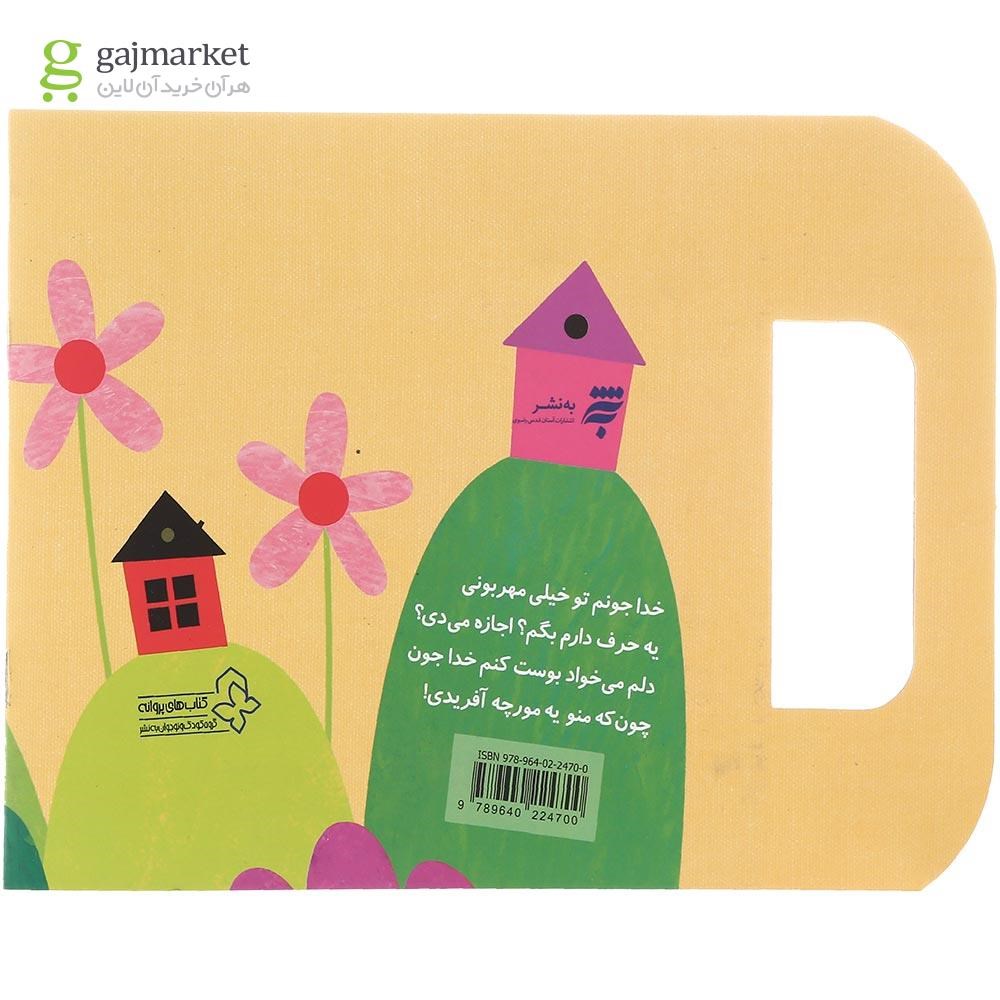 تصویر از کتاب خدا جونم تو خیلی مهربونی