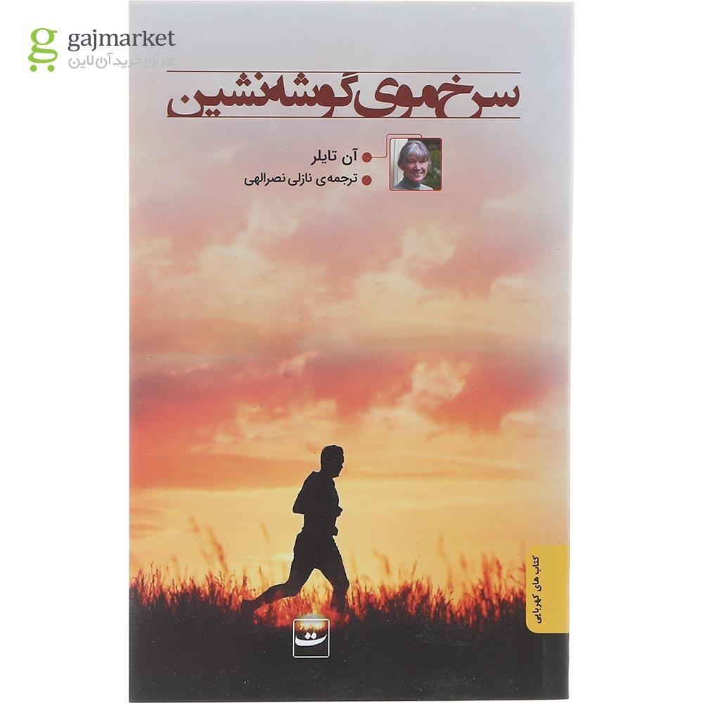 تصویر از کتاب سرخ موی گوشه نشین