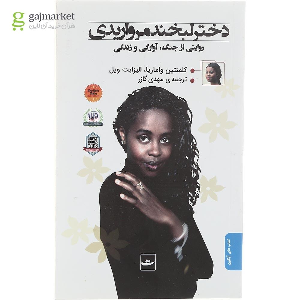 تصویر از کتاب دختر لبخند مرواریدی