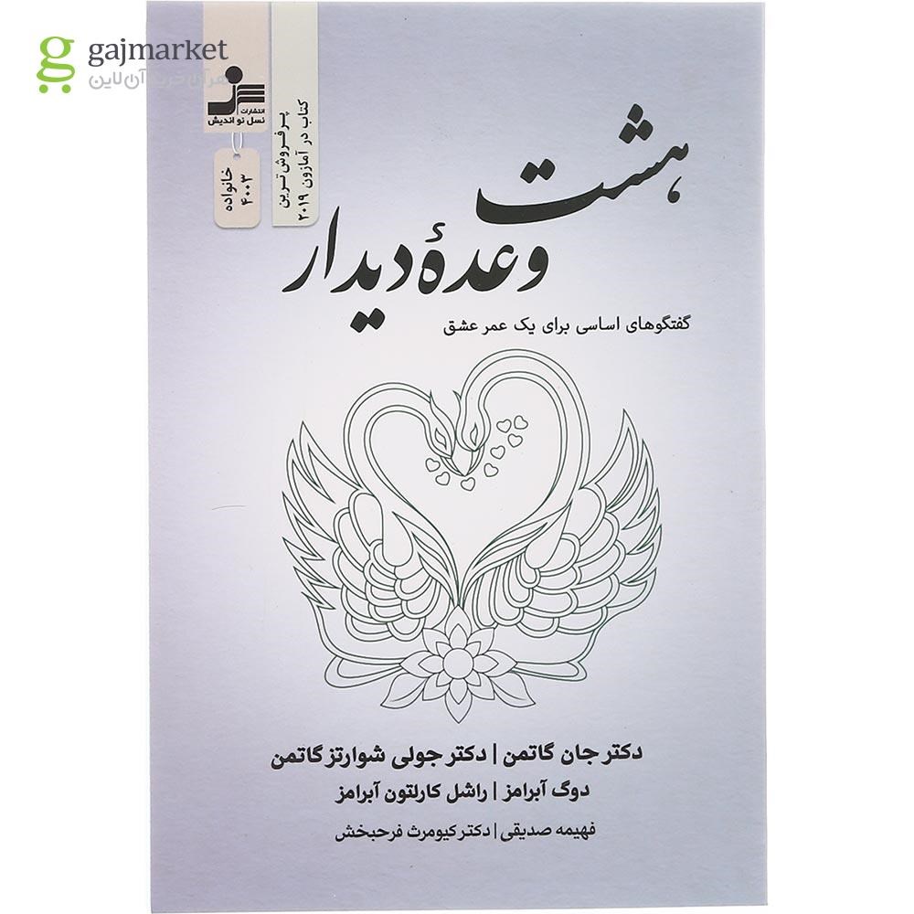 تصویر از کتاب هشت وعده دیدار